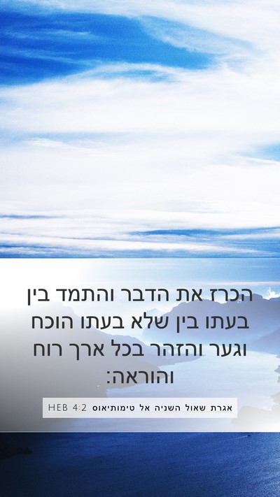 אגרת שאול השניה אל טימותיאוס 4:2 HEB Bible Verse Image