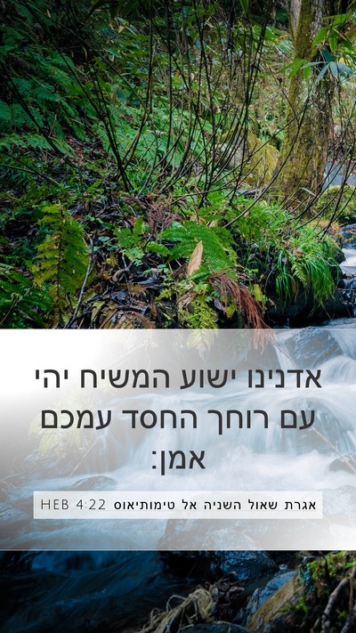 אגרת שאול השניה אל טימותיאוס 4:22 HEB Bible Verse Image