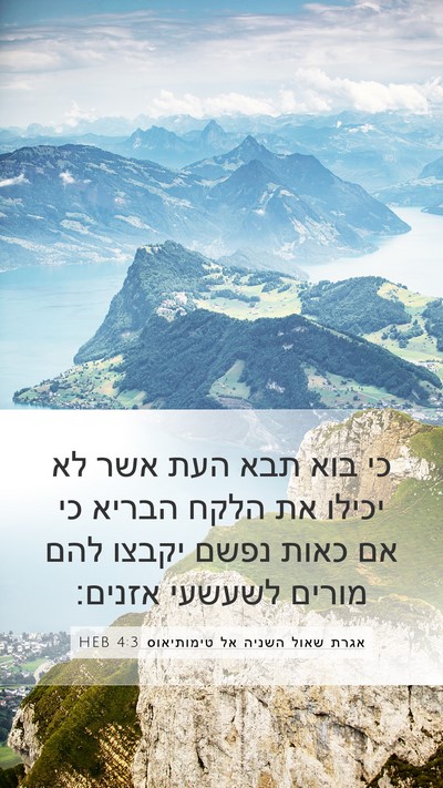 אגרת שאול השניה אל טימותיאוס 4:3 HEB Bible Verse Image