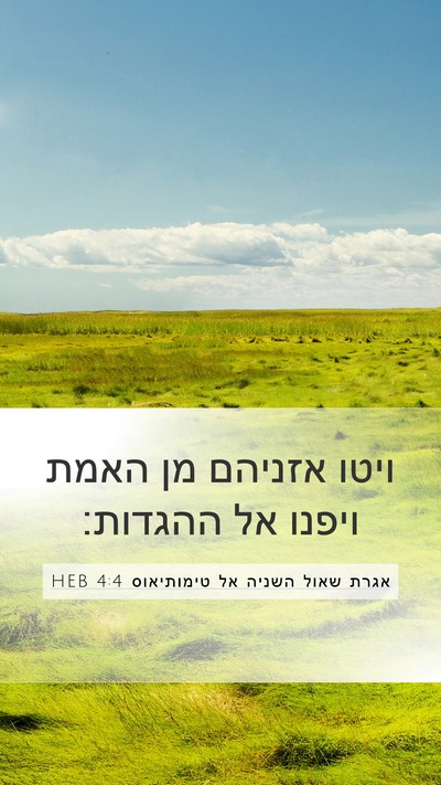 אגרת שאול השניה אל טימותיאוס 4:4 HEB Bible Verse Image
