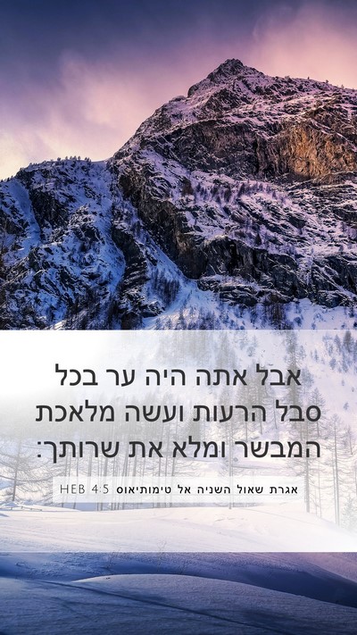 אגרת שאול השניה אל טימותיאוס 4:5 HEB Bible Verse Image