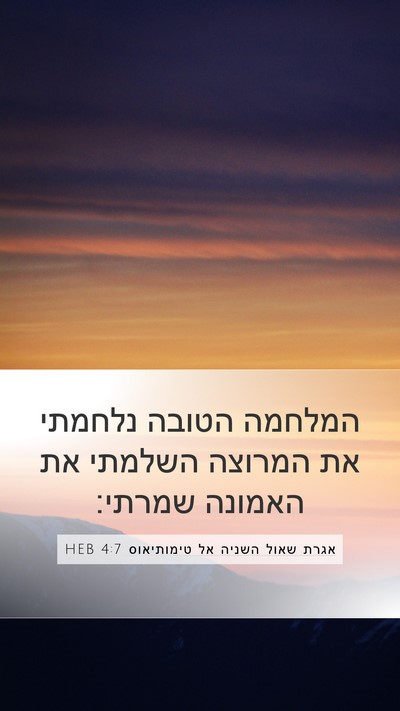 אגרת שאול השניה אל טימותיאוס 4:7 HEB Bible Verse Image