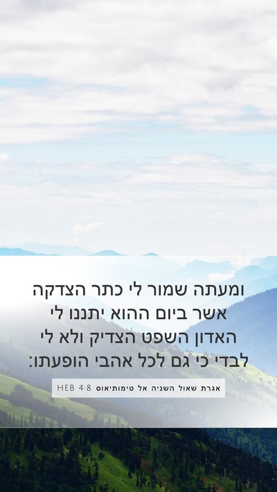 אגרת שאול השניה אל טימותיאוס 4:8 HEB Bible Verse Image
