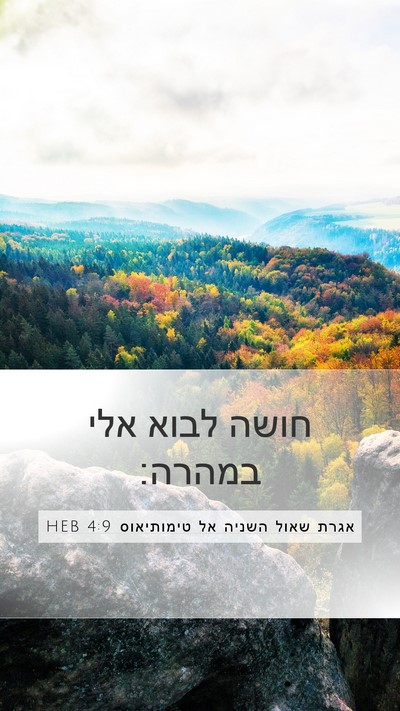 אגרת שאול השניה אל טימותיאוס 4:9 HEB Bible Verse Image