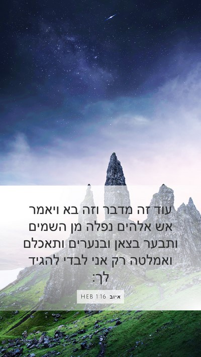 איוב 1:16 HEB Bible Verse Image
