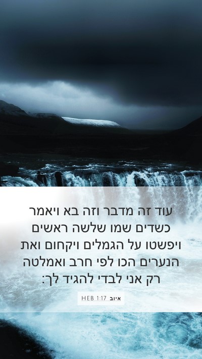 איוב 1:17 HEB Bible Verse Image