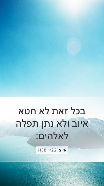 איוב 1:22 HEB Bible Verse Image