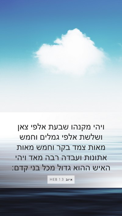 איוב 1:3 HEB Bible Verse Image
