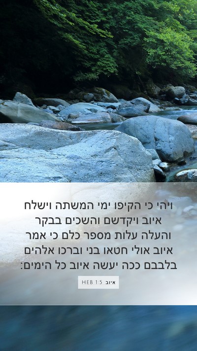 איוב 1:5 HEB Bible Verse Image