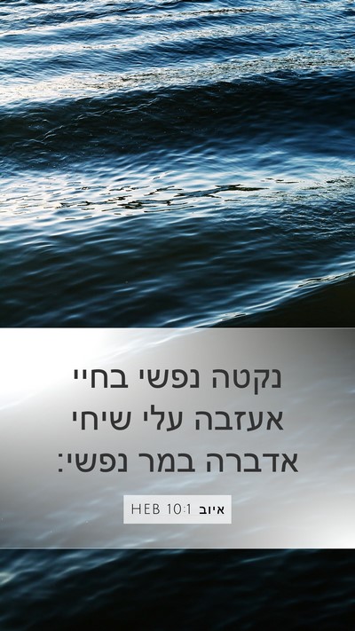 איוב 10:1 HEB Bible Verse Image