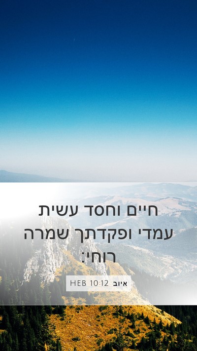 איוב 10:12 HEB Bible Verse Image