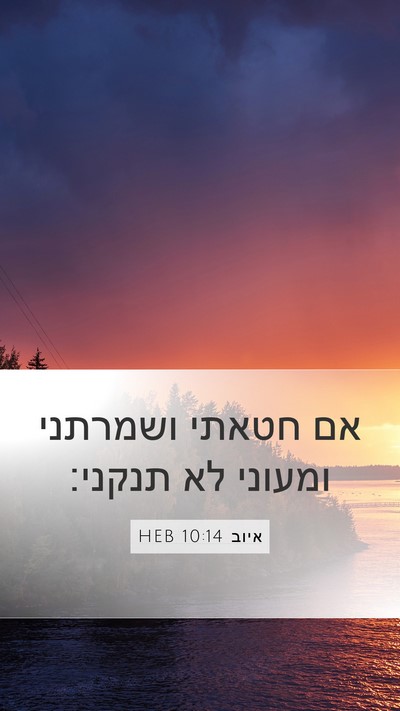 איוב 10:14 HEB Bible Verse Image