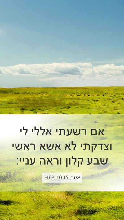 איוב 10:15 HEB Bible Verse Image