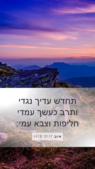 איוב 10:17 HEB Bible Verse Image