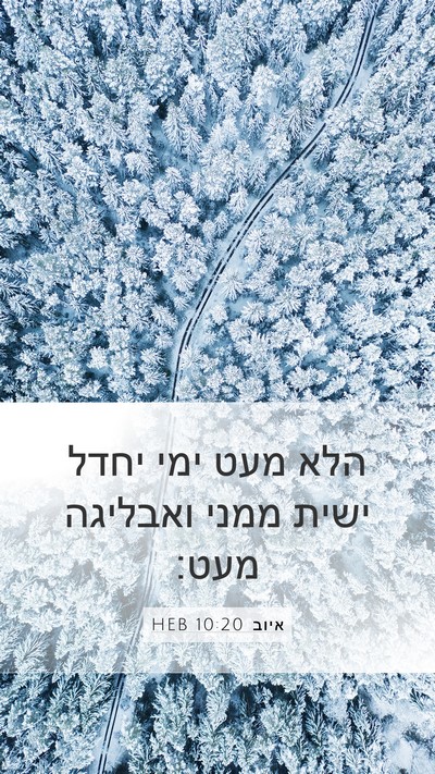 איוב 10:20 HEB Bible Verse Image
