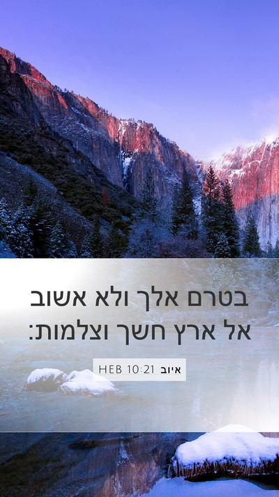 איוב 10:21 HEB Bible Verse Image