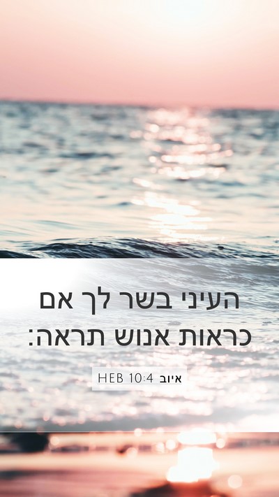 איוב 10:4 HEB Mobile Phone Wallpaper - העיני בשר לך אם כראות אנוש - Mobile Bible Verse Wallpaper