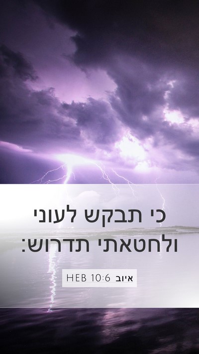 איוב 10:6 HEB Mobile Phone Wallpaper - כי תבקש לעוני ולחטאתי - Mobile Bible Verse Wallpaper