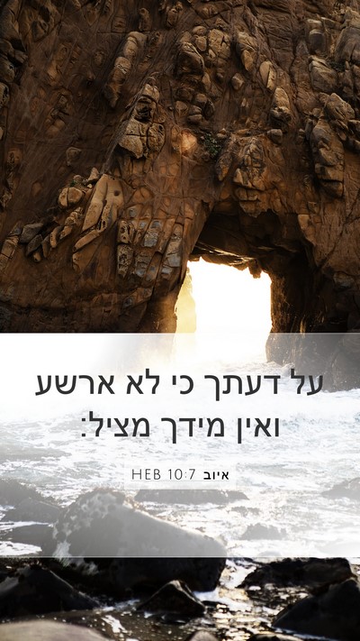 איוב 10:7 HEB Bible Verse Image