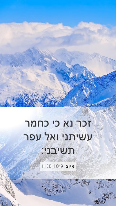 איוב 10:9 HEB Bible Verse Image