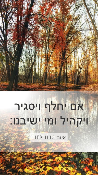 איוב 11:10 HEB Bible Verse Image