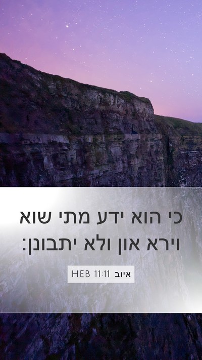 איוב 11:11 HEB Bible Verse Image