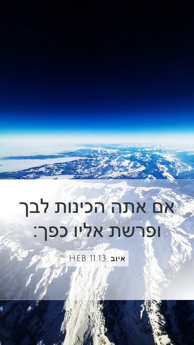 איוב 11:13 HEB Bible Verse Image