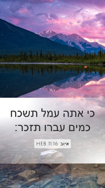 איוב 11:16 HEB Mobile Phone Wallpaper - כי אתה עמל תשכח כמים עברו - Mobile Bible Verse Wallpaper