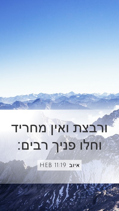 איוב 11:19 HEB Bible Verse Image