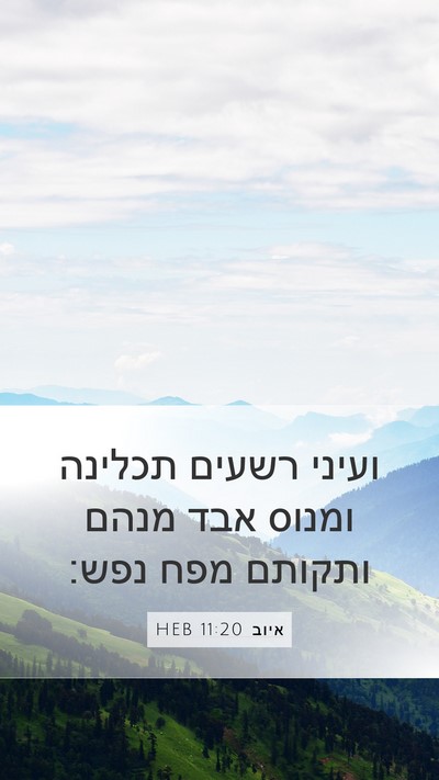 איוב 11:20 HEB Bible Verse Image