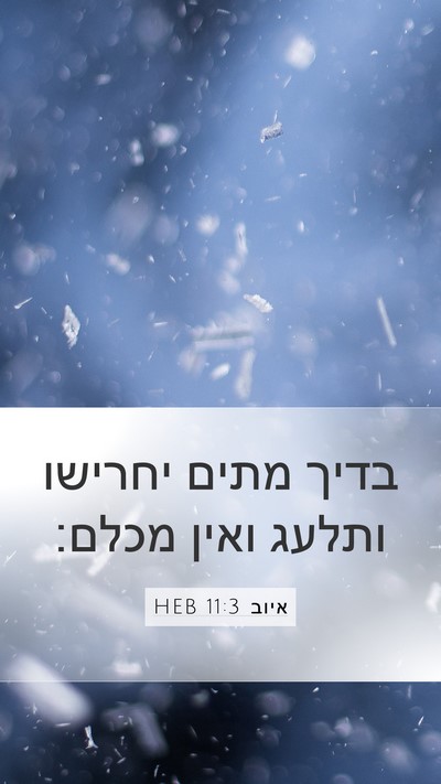 איוב 11:3 HEB Mobile Phone Wallpaper - בדיך מתים יחרישו ותלעג - Mobile Bible Verse Wallpaper