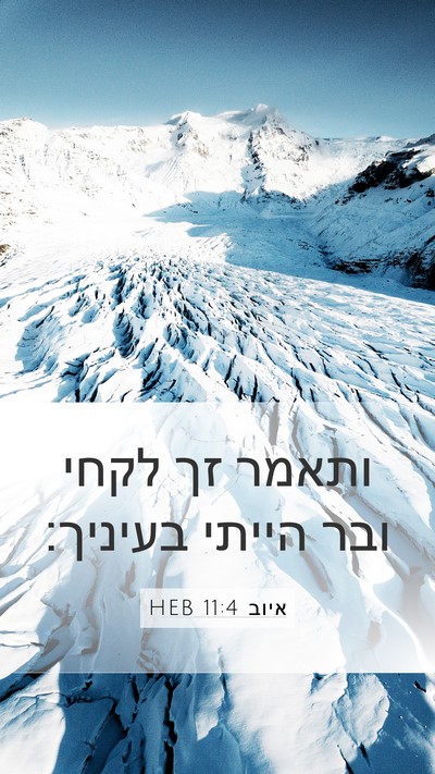 איוב 11:4 HEB Bible Verse Image