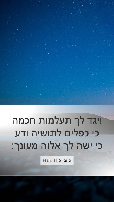 איוב 11:6 HEB Bible Verse Image