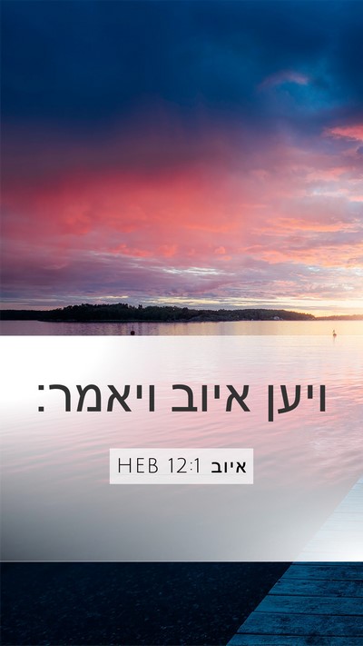 איוב 12:1 HEB Mobile Phone Wallpaper - ויען איוב - Mobile Bible Verse Wallpaper
