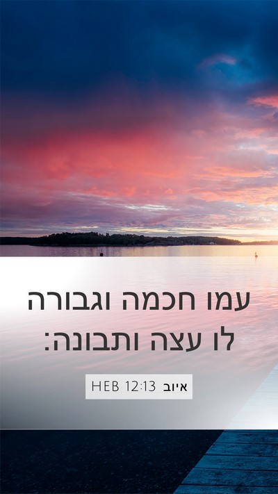 איוב 12:13 HEB Bible Verse Image