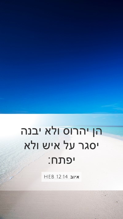 איוב 12:14 HEB Bible Verse Image