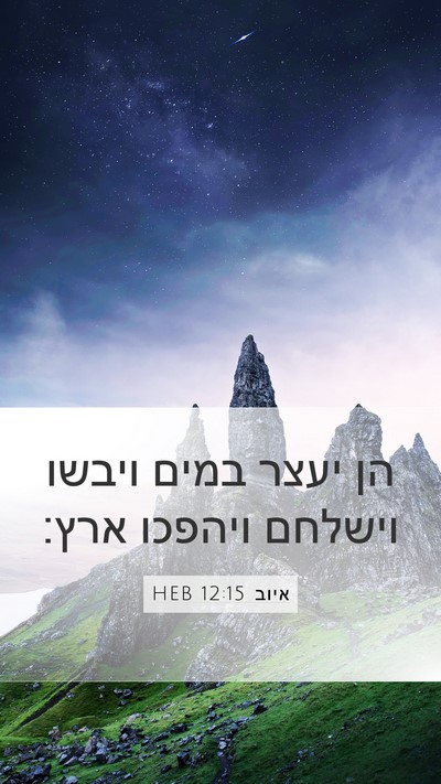 איוב 12:15 HEB Bible Verse Image