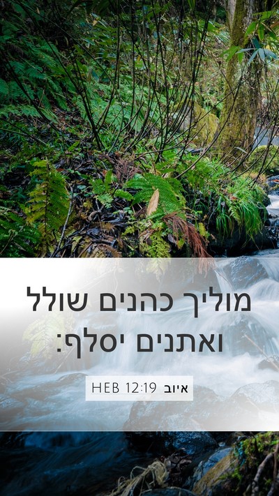 איוב 12:19 HEB Bible Verse Image