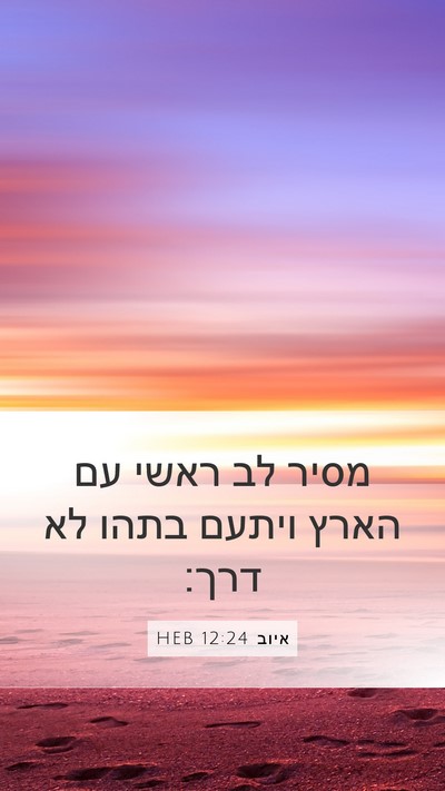 איוב 12:24 HEB Bible Verse Image