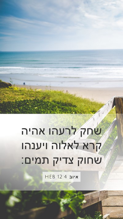 איוב 12:4 HEB Bible Verse Image