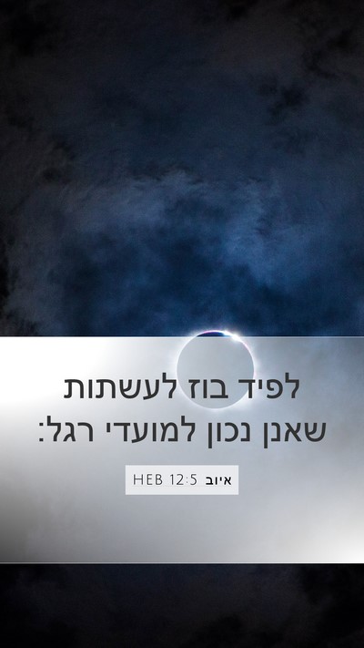 איוב 12:5 HEB Bible Verse Image
