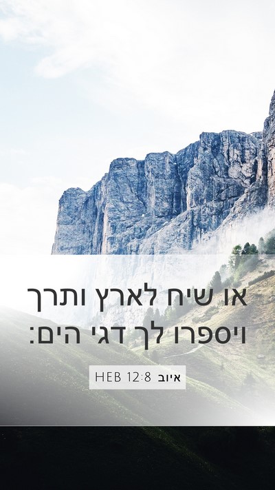 איוב 12:8 HEB Bible Verse Image
