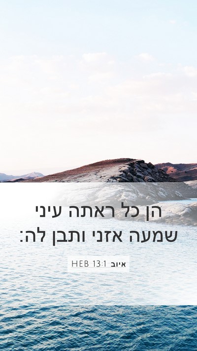 איוב 13:1 HEB Mobile Phone Wallpaper - הן כל ראתה עיני שמעה אזני - Mobile Bible Verse Wallpaper