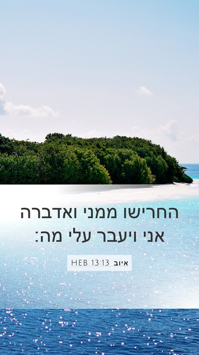 איוב 13:13 HEB Bible Verse Image
