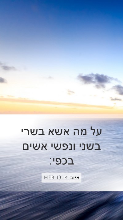 איוב 13:14 HEB Bible Verse Image