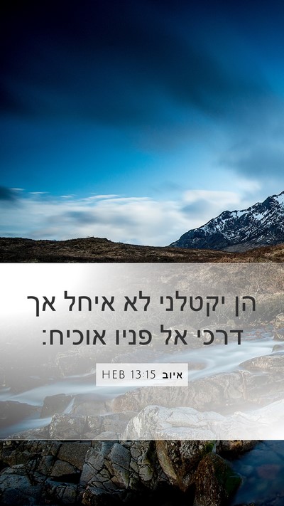 איוב 13:15 HEB Bible Verse Image