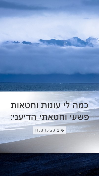 איוב 13:23 HEB Bible Verse Image