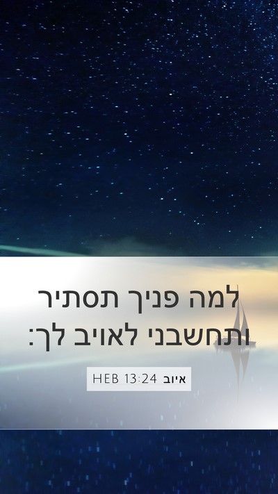 איוב 13:24 HEB Bible Verse Image
