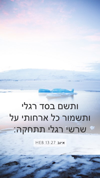 איוב 13:27 HEB Bible Verse Image