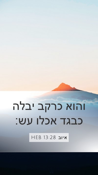 איוב 13:28 HEB Bible Verse Image